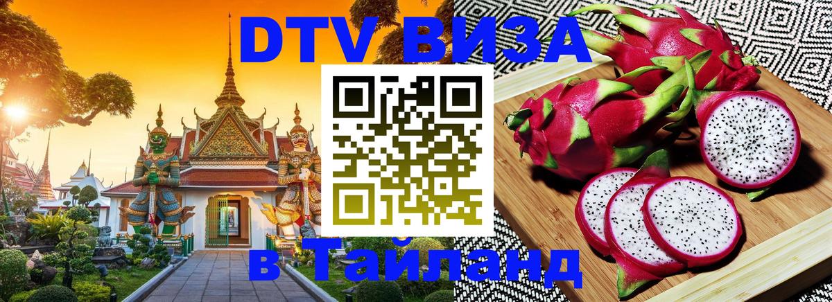 ДТВ виза в Таиланд 