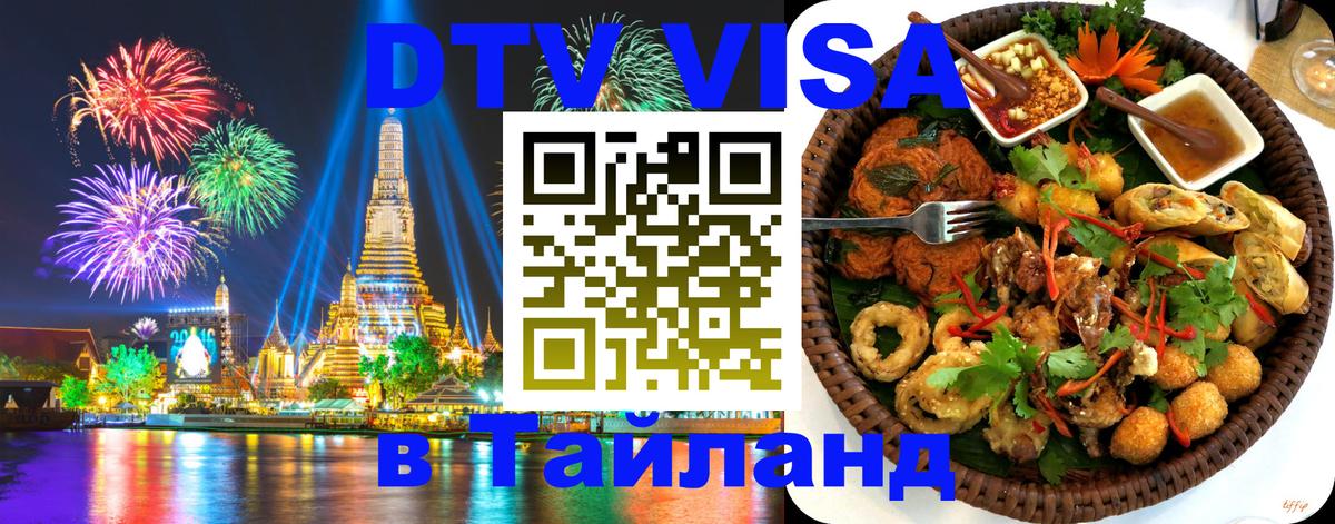 Цены на DTV визу в Таиланд — пакеты услуг, достаточно даже паспорта - 20.11.2025 