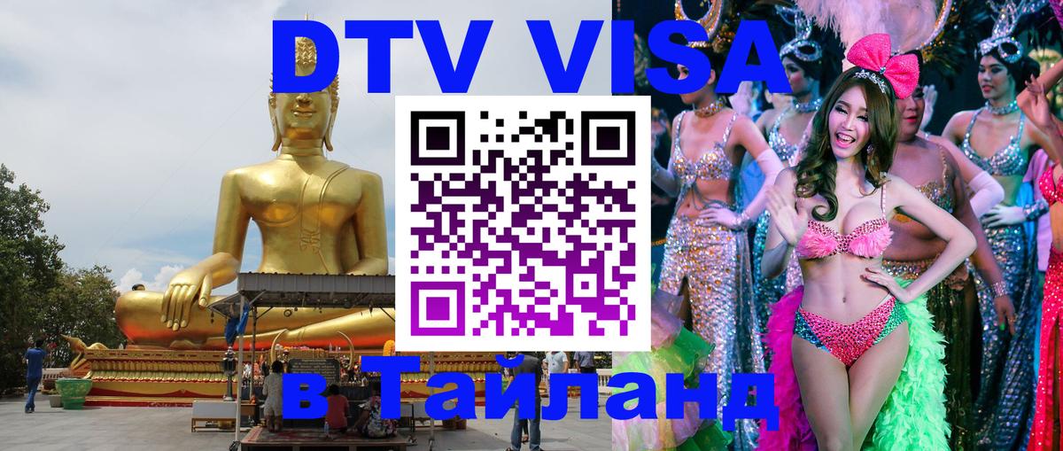 Купить DTV визу в Таиланд 